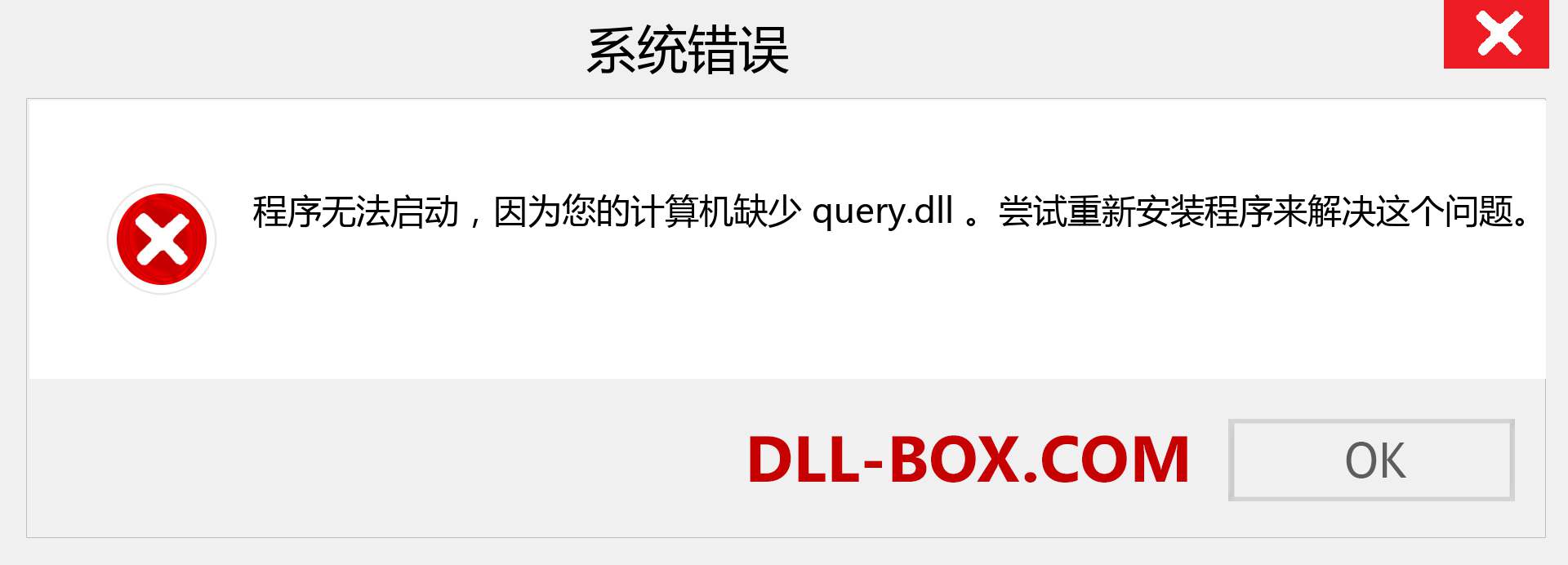 query.dll 文件丢失？。 适用于 Windows 7、8、10 的下载 - 修复 Windows、照片、图像上的 query dll 丢失错误